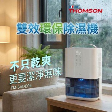 【THOMSON 】電子式環保雙效除濕機 TM-SADE06