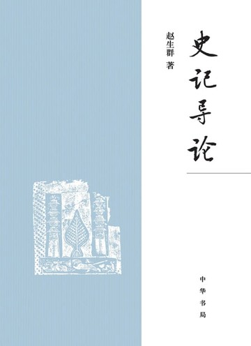 【電子書】《史记》导论