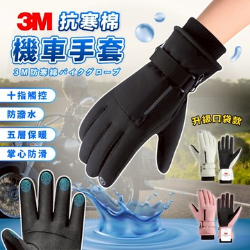 【台灣24h出貨】防水手套 防風手套 騎士手套 摩托車手套 觸控手套 手套 機車 防寒手套 保暖手套 機車手套 手套