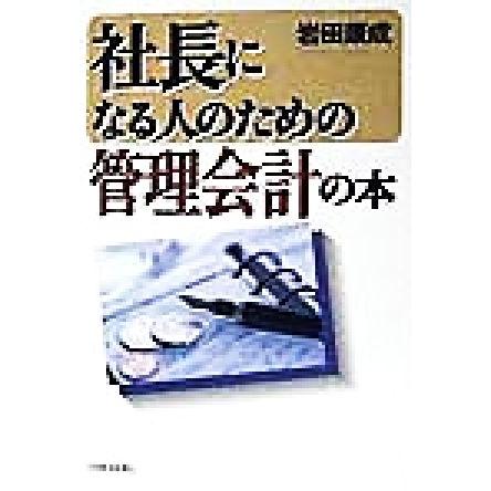 社長になる人のための管理会計の本／岩田康成(著者)