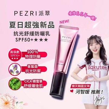 【PEZRI派翠】抗光舒緩防曬乳SPF50+★★★｜純物理防曬｜雙重維他命精華｜樂天韓國女神-河智媛推薦｜PEZRI派翠