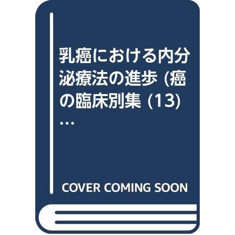 乳癌における内分泌療法の進歩 (癌の臨床別集 (13))