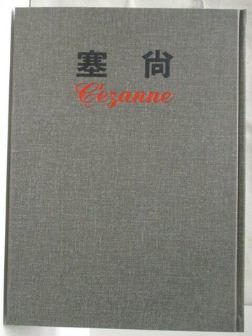 【書寶二手書T3／藝術_W3M】塞尚_新編近代世界名畫全集2_附殼
