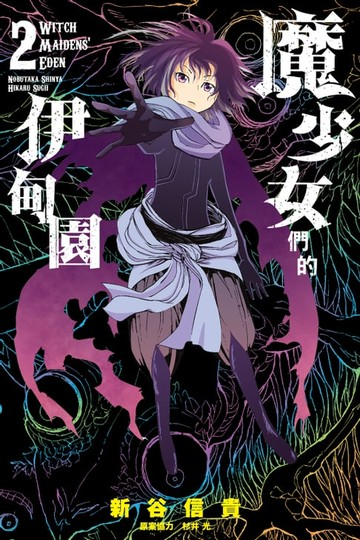 【電子書】魔少女們的伊甸園 (2)