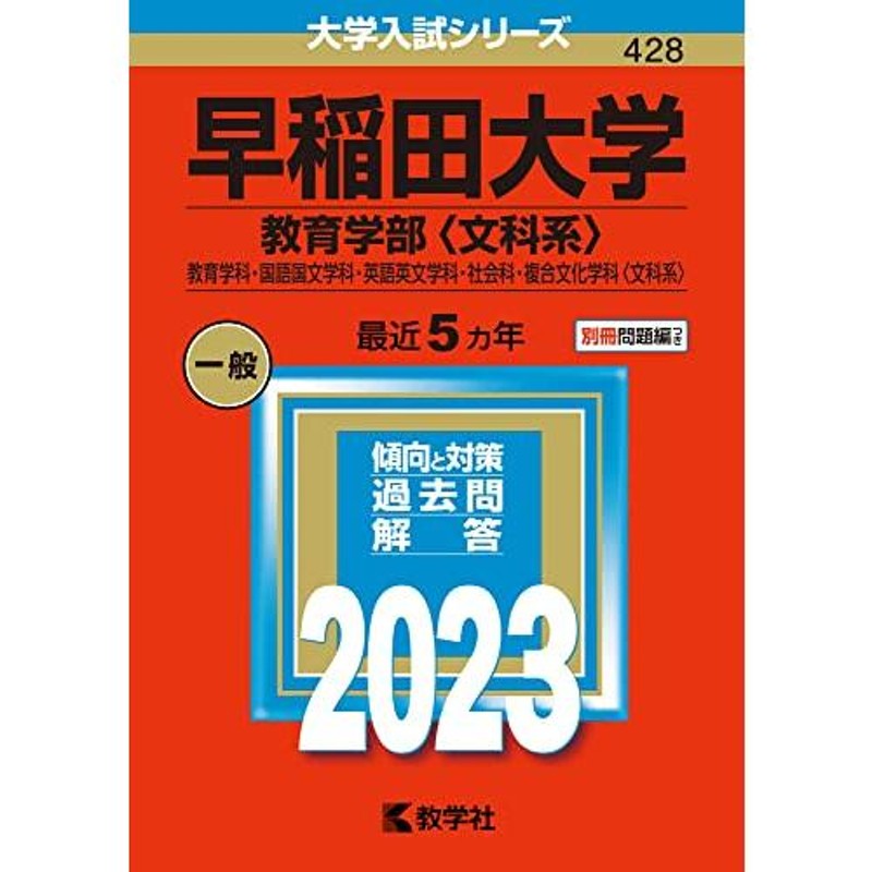 早稲田大学 教育学部 文系 赤本 - 参考書