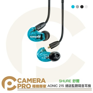 SHURE 舒爾 AONIC 215 通話監聽隔音耳機 3.5mm 多色可選 加強低音 兩年保固 公司貨 ◎相機專家◎