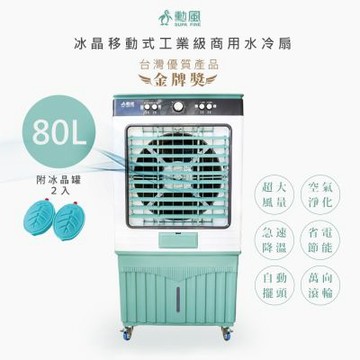 勳風 80L冰晶水冷扇涼風扇移動式水冷氣 HFA-K8080 超大容量/附冰晶罐*2