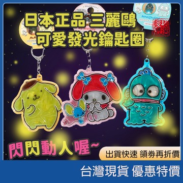 (現貨) 日本三麗鷗sanrio 發光鑰匙圈 珠光拍立得卡套 Charmmy Kitty人魚漢頓 美樂蒂 大耳狗 布丁狗