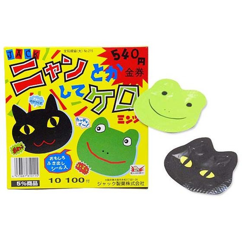 ジャック ニャンとかしてケロ（100個入）駄菓子 ラムネ 業務用 当たり付き お菓子 | LINEブランドカタログ