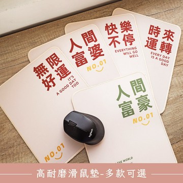 心想事成【O'Pretty 歐沛媞】 創意文字高耐磨滑鼠墊-多款可選-時來運轉/快樂不停/無限好運/人間富婆/人間富豪