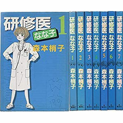 研修医なな子 全7巻完結 You Comics 中古品 通販 Lineポイント最大1 0 Get Lineショッピング