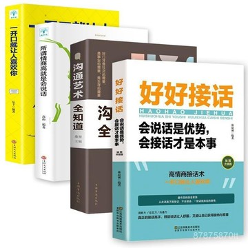 【墨香書苑】說話的藝術 一開口就讓人喜歡你 全新簡體中文 高情商聊天術就是會說話 回話的技巧