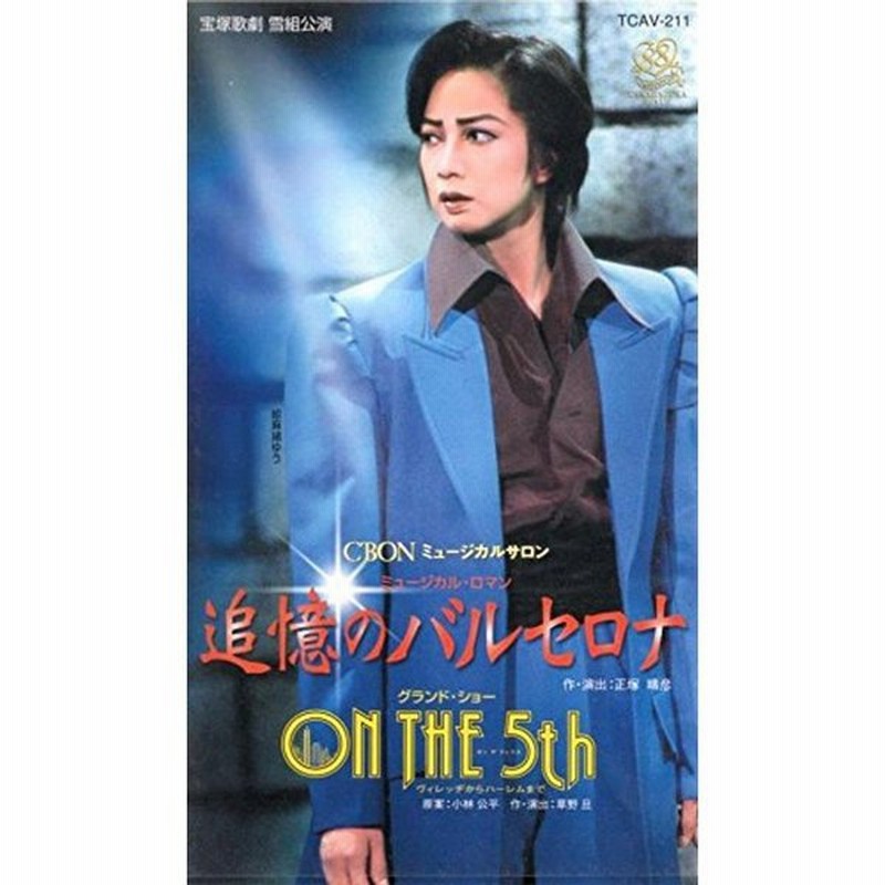 品宝塚歌劇団 The 追憶のバルセロナ 5th 雪組公演 On Vhs ヴィレッヂからハーレムまで Fontelek Com