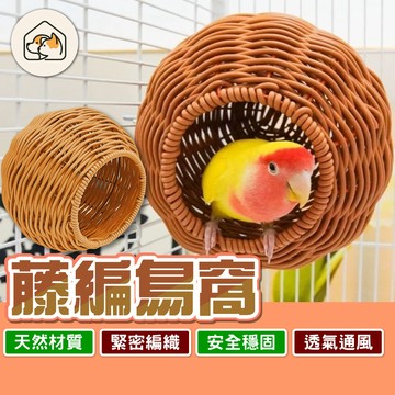 《家有毛孩🐾》藤編鳥窩 藤編鳥巢 原生態鳥窩 仿藤編鳥窩 鸚鵡鳥窩 鸚鵡睡窩 掛籠鳥窩 鳥用睡覺窩 鳥籠配件 鸚鵡用品