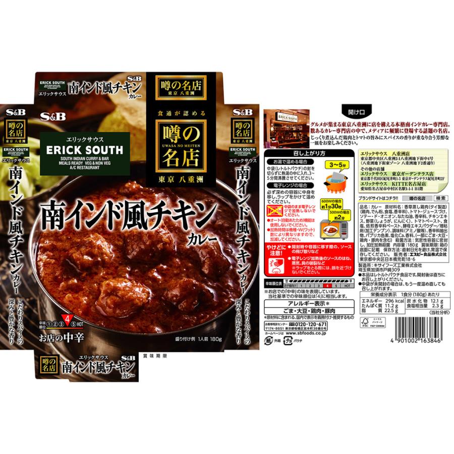 エスビー食品 噂の名店 南インド風チキンカレー お店の 中辛 180g