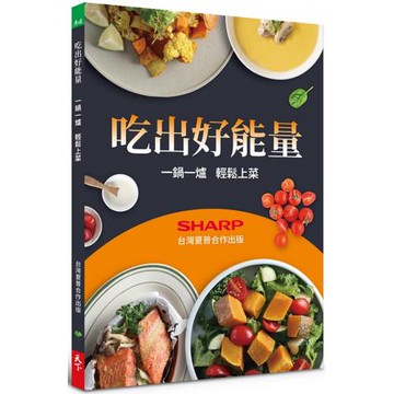 吃出好能量：一鍋一爐 輕鬆上菜