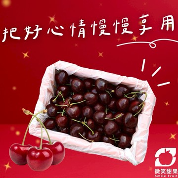 快速出貨｜生日送禮首選【微笑甜果】智利櫻桃水果禮盒｜智利櫻桃・進口櫻桃・櫻桃禮盒