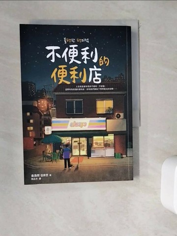 【書寶二手書T1／一般小說_WDP】不便利的便利店_金浩然,  陳品芳
