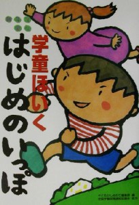  親子で安心　学童ほいくはじめのいっぽ 親子で安心／子どものしあわせ編集部(編者)