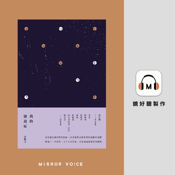 【有聲書】我的強迫症