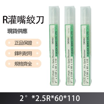 R灌嘴絞刀2度X2.5RX60X110