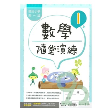 南一國小隨堂演練數學1上【預購 約8/20出貨】