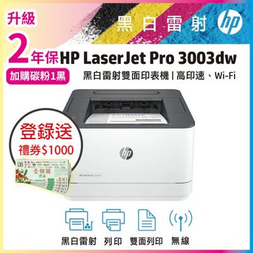 HP LaserJet Pro 3003dw 黑白雷射印表機(3G654A)(取代m203dw)《上網登錄送1000》