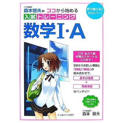 森本啓生のココから始める入試トレーニング数学１・Ａ／森本啓夫