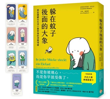 躲在蚊子後面的大象：那些隱藏在生活小事背後的深層情緒【台灣版特別附贈7款「內[二手書_良好]