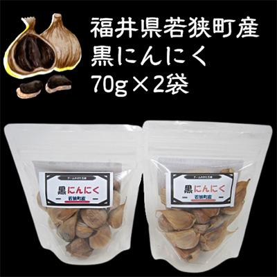 ふるさと納税 若狭町 黒にんにく(70g)を2袋　若狭町産にんにく使用