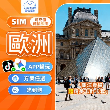【雲信漫遊】歐洲網卡｜7-30天 歐洲38國通用網卡 歐洲上網卡 歐洲 sim卡 歐洲網路卡 義大利 法國 西班牙 英國