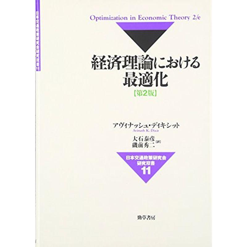 経済理論における最適化 (日本交通政策研究会研究双書)