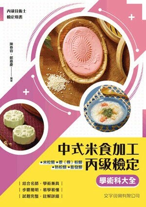 中式米食加工丙級檢定學術科大全 (2版) 陳春容, 鄭嘉慶 2024 文字復興