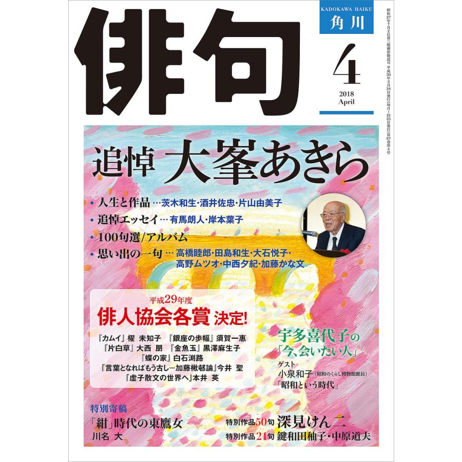 俳句 2018年4月号 電子書籍版   編:角川文化振興財団