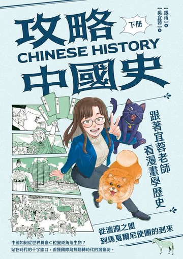 【電子書】攻略中國史：跟著宜蓉老師看漫畫學歷史（下）從澶淵之盟到馬戛爾尼使團的到來