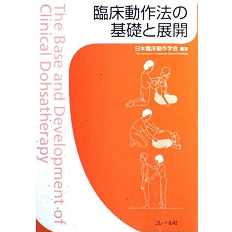 臨床動作法の基礎と展開