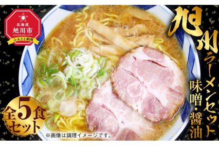 旭川ラーメン セット 味噌×3食 醤油×2食 全5食