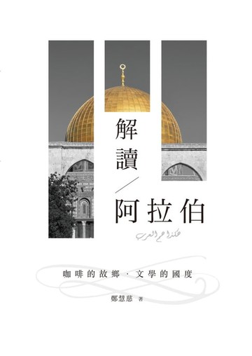 【電子書】解讀阿拉伯：咖啡的故鄉．文學的國度