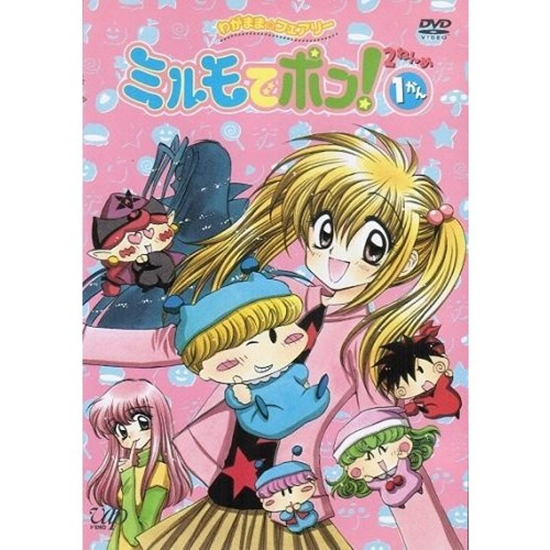 わがまま フェアリー ミルモでポン! 2ねんめ 全13巻セット[マーケット ...