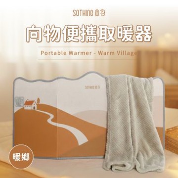 【SOTHING向物】三圍便攜取暖器 暖鄉 暖腳墊/暖腳機/暖足/足溫器/保暖/加熱/暖風機/電暖器