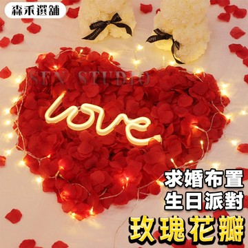 【SenHe森禾】玫瑰花瓣 婚禮佈置 派對佈置 假花瓣 仿真玫瑰花瓣