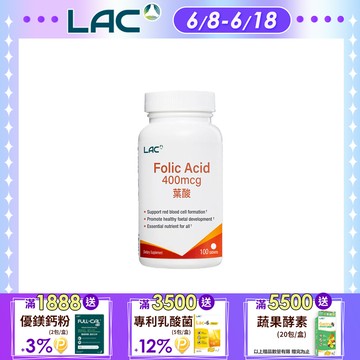 【LAC利維喜】葉酸400食品錠100錠