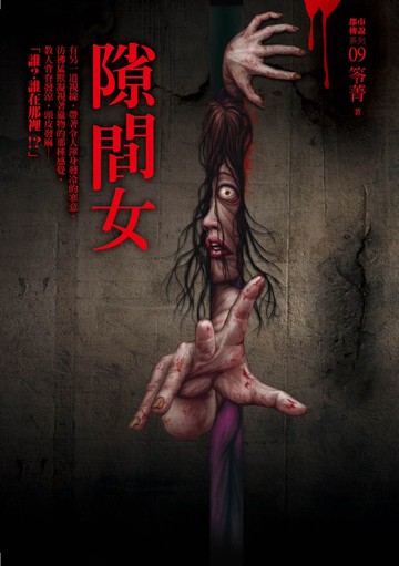 都市傳說9：隙間女【城邦讀書花園】