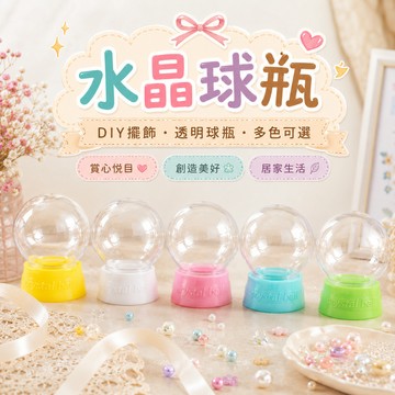 塑膠水晶球 史萊姆球瓶 水晶球瓶 黏土DIY 水晶球 水晶球DIY 聖誕水晶球