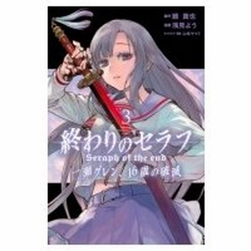 終わりのセラフ 一瀬グレン 16歳の破滅 3 月刊マガジンkc 浅見よう コミック 通販 Lineポイント最大0 5 Get Lineショッピング