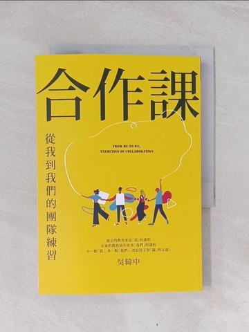 【書寶二手書T1／國中小參考書_Q7D】合作課：從我到我們的團隊練習_吳緯中