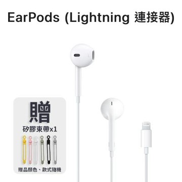 Apple 蘋果 EarPods (Lightning 連接器) 耳機贈矽膠綁帶