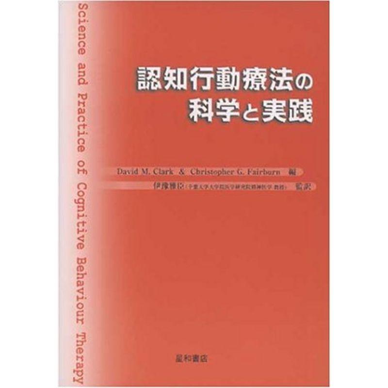 認知行動療法の科学と実践