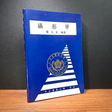 ◤稀有 正版警察政教材《攝影學》冀玉良｜中央警察大學（民88）