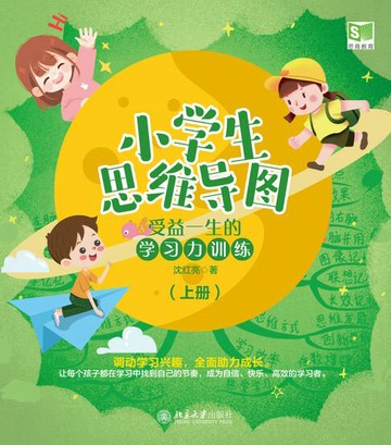 【電子書】小学生思维导图：受益一生的学习力训练（上下册）